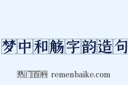 梦中和觞字韵造句是什么意思的图片